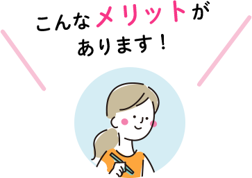 こんなメリットがあります！