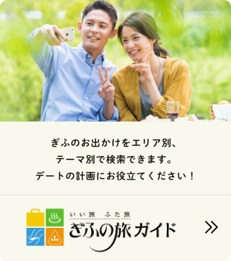 ぎふの旅ガイド