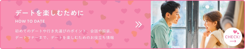 デートを楽しむために
