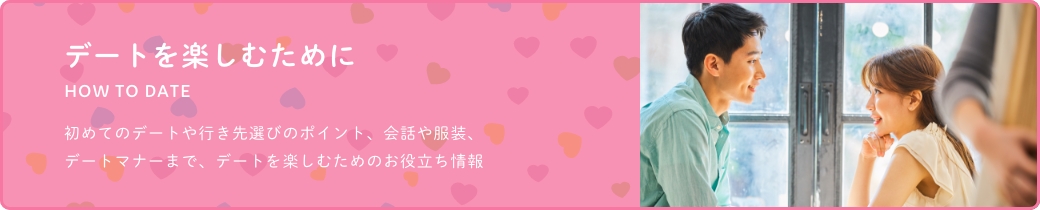 デートを楽しむために
