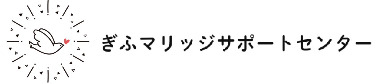 ぎふマリッジサポートセンター